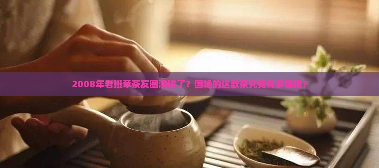 国艳2008年境界老班章