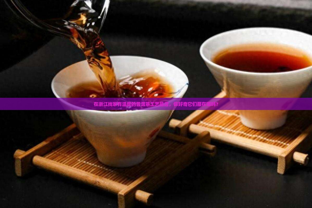 浙江普洱茶工艺品店有哪些