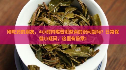 吃药后可喝普洱茶吗
