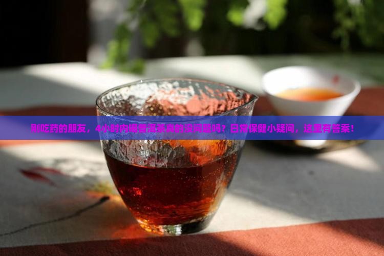 吃药后可喝普洱茶吗