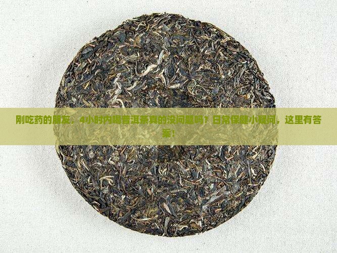 吃药后可喝普洱茶吗