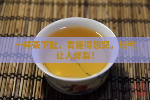 喝茶就胃疼胀气