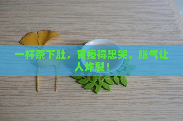 喝茶就胃疼胀气