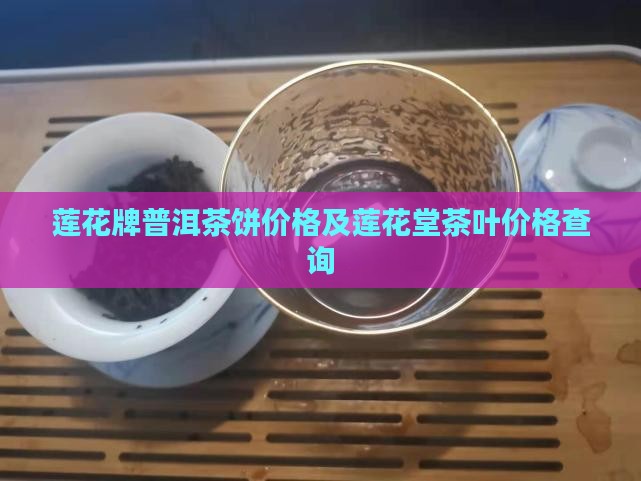 莲花牌普洱茶饼价格