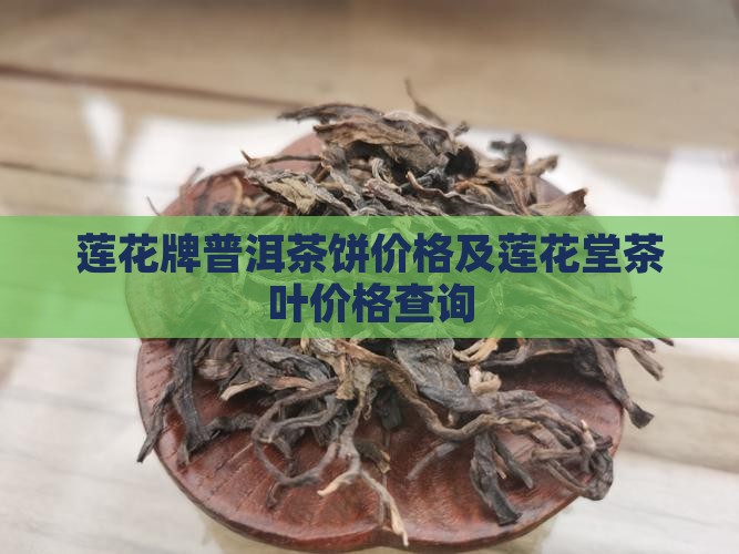莲花牌普洱茶饼价格