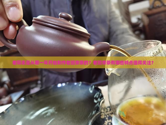 老同志什么时候开始做老班章