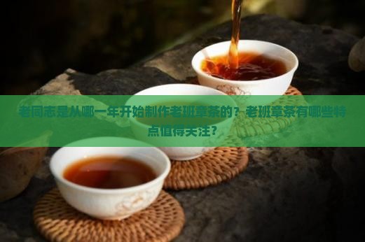 老同志什么时候开始做老班章