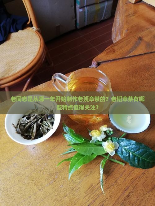 老同志什么时候开始做老班章