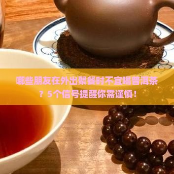 哪一种人不能喝普洱茶