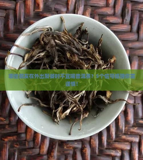 哪一种人不能喝普洱茶