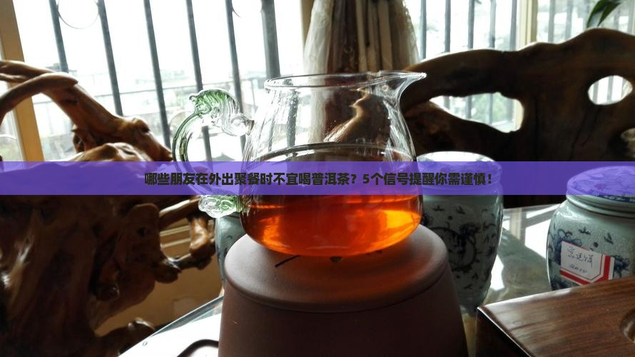 哪一种人不能喝普洱茶