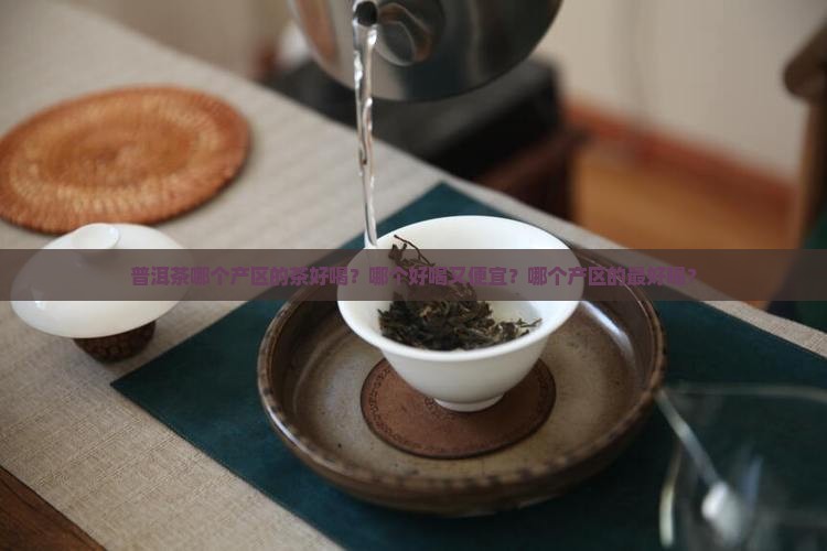 普洱茶哪个产区的茶好喝