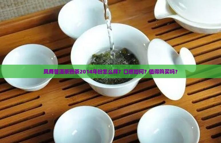 凤舞普洱茶熟茶2014