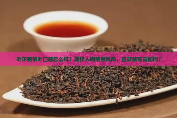 叶尔羌茶叶口感