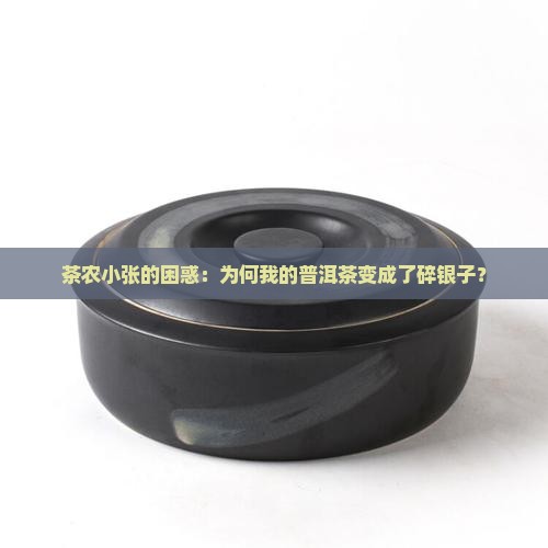 普洱碎银子的由来