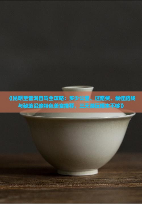 昆明离普洱的距离是多少
