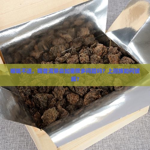 嗓子里有痰能喝普洱茶吗