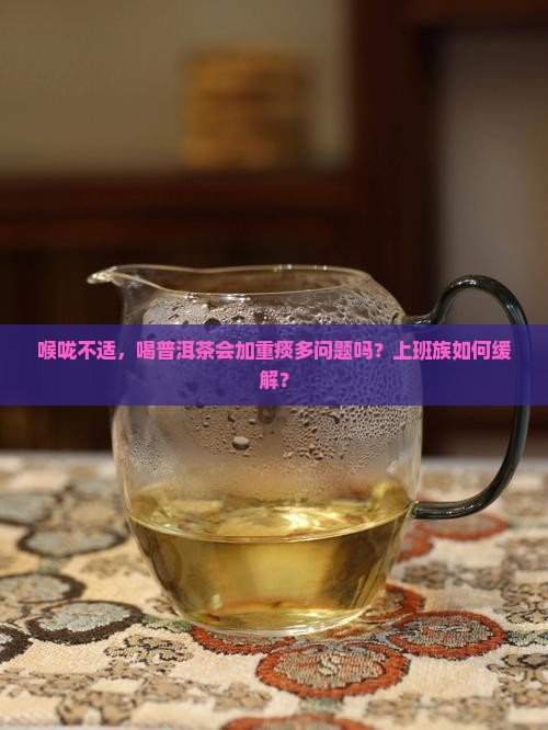 嗓子里有痰能喝普洱茶吗