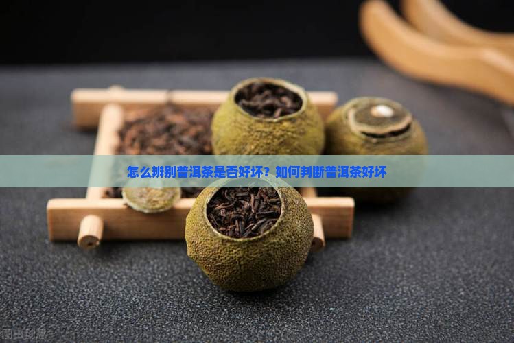 怎么辨别普洱茶是否好坏