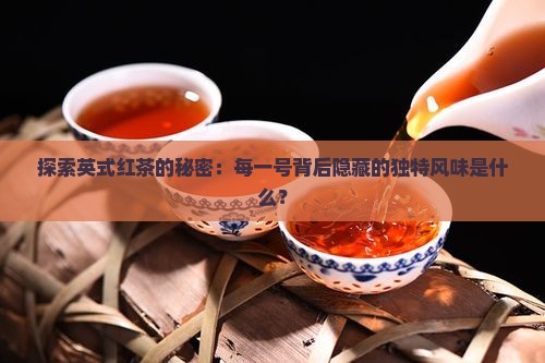 英红茶各号有什么区别