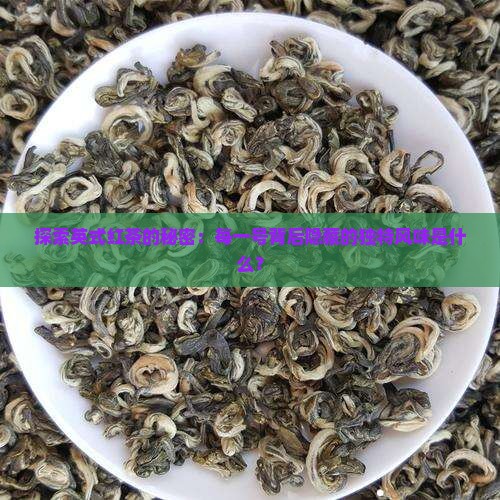 英红茶各号有什么区别