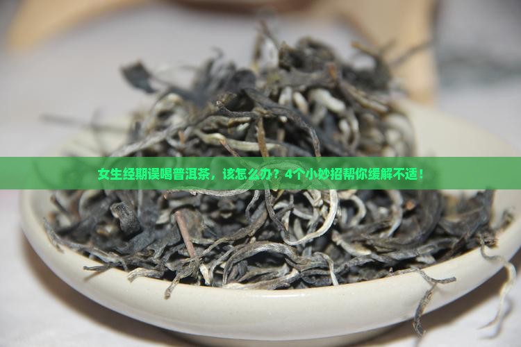 例假期间喝了普洱茶