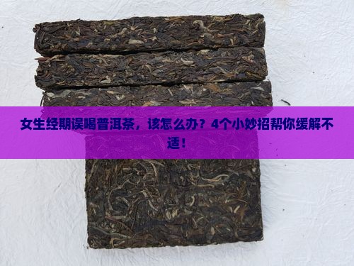 例假期间喝了普洱茶