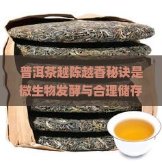 普洱茶越陈越香秘诀是 普洱茶越陈越香秘诀是