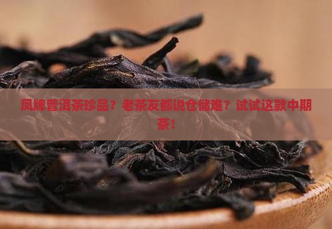 凤牌普洱茶珍品