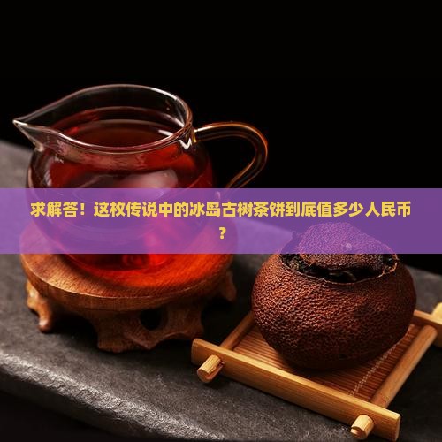 正宗冰岛古树茶饼价格多少