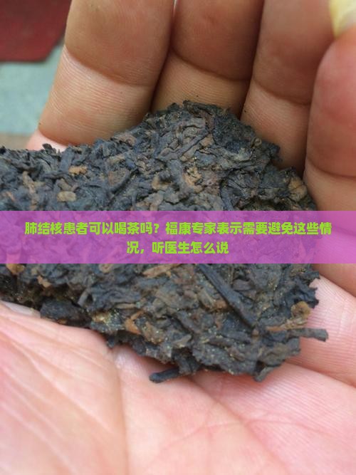 肺结核能喝普洱茶吗