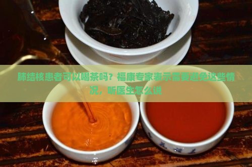 肺结核能喝普洱茶吗