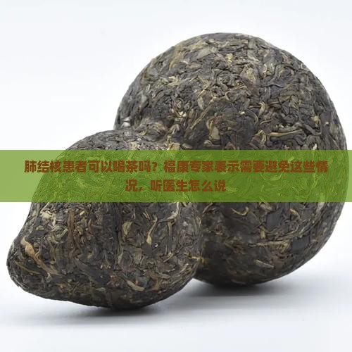 肺结核能喝普洱茶吗
