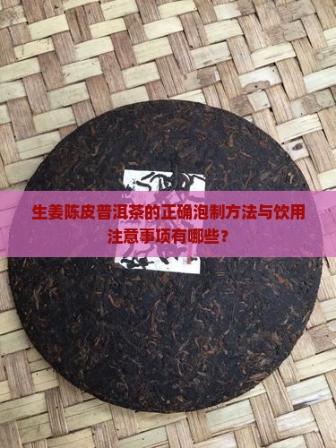 生姜陈皮普洱茶的用法