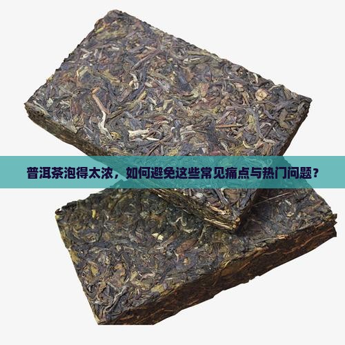 普洱茶泡的太浓有什么不好