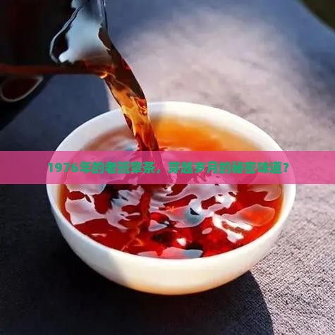 76年的老班章茶