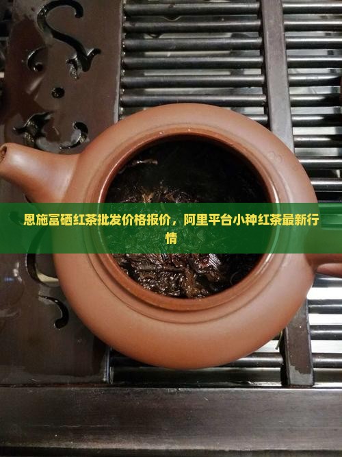 富硒红茶价格小种红茶