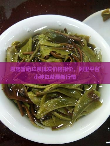 富硒红茶价格小种红茶