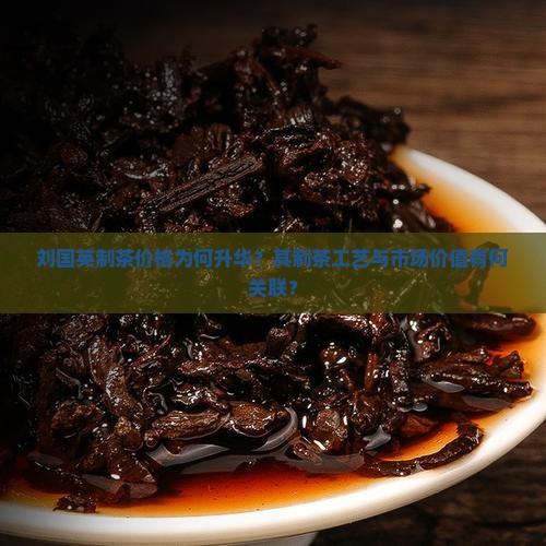 刘国英制茶升华价格