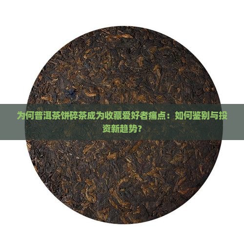 普洱茶饼的碎茶
