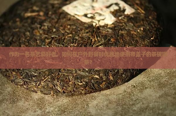 带盖子的茶碗怎么喝茶