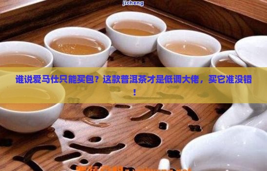 爱马仕普洱茶品牌推荐理由