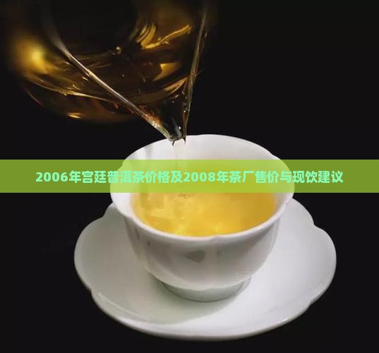 2006年宫廷普洱茶价格