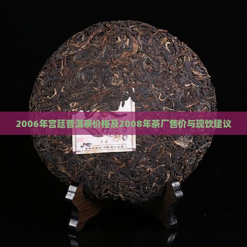 2006年宫廷普洱茶价格