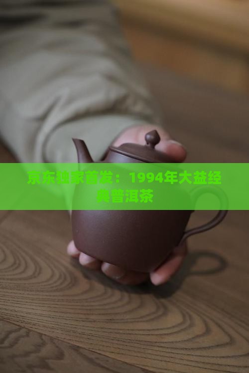 1994年大益普洱茶