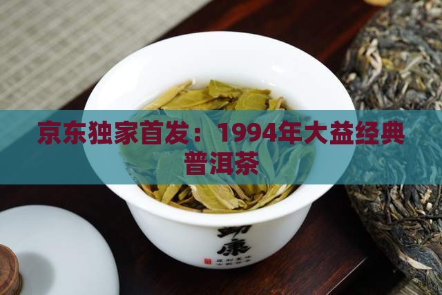 1994年大益普洱茶