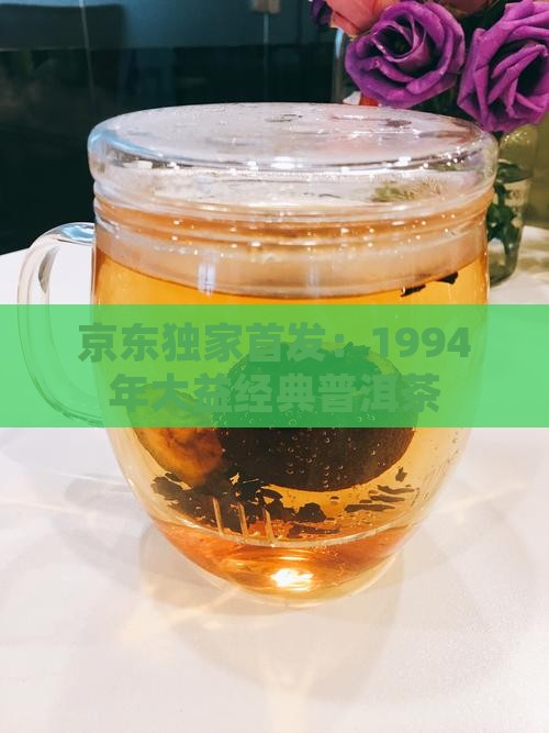 1994年大益普洱茶