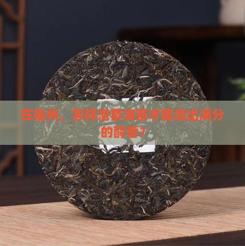 福州普洱茶怎么泡好喝