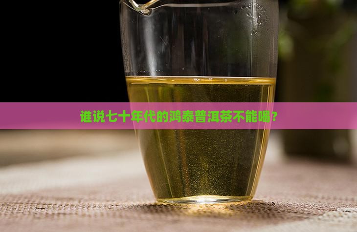 七十年代鸿泰普洱茶