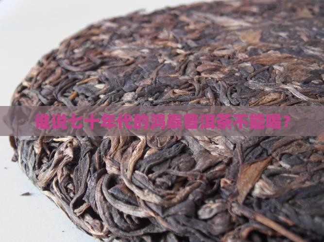 七十年代鸿泰普洱茶